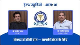 स्वास्थ्य से जुड़े बड़े सवालों के आसान जवाब