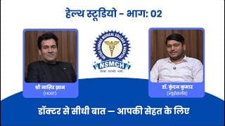 डॉ.कुंदन कुमार से जानिए स्वास्थ्य से जुड़े महत्वपूर्ण तथ्य